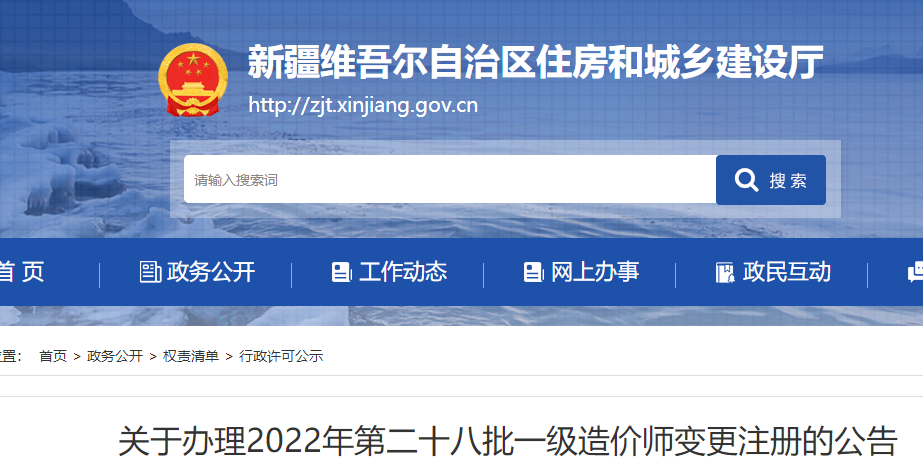 新疆办理2022年第二十八批一级造价师变更注册的公告