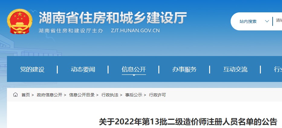 湖南省关于2022年第13批二级造价师注册人员名单的公告