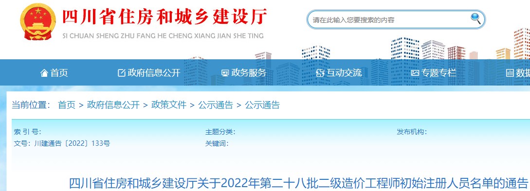 四川关于2022年第二十八批二级造价工程师初始注册人员名单的通告