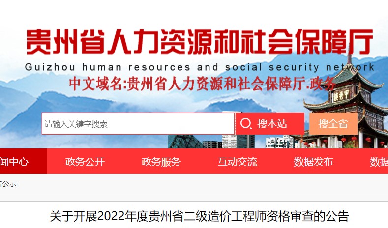 关于开展2022年度贵州省二级造价工程师资格审查的公告