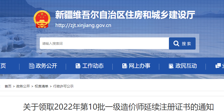 新疆领取2022年第10批一级造价师延续注册证书的通知