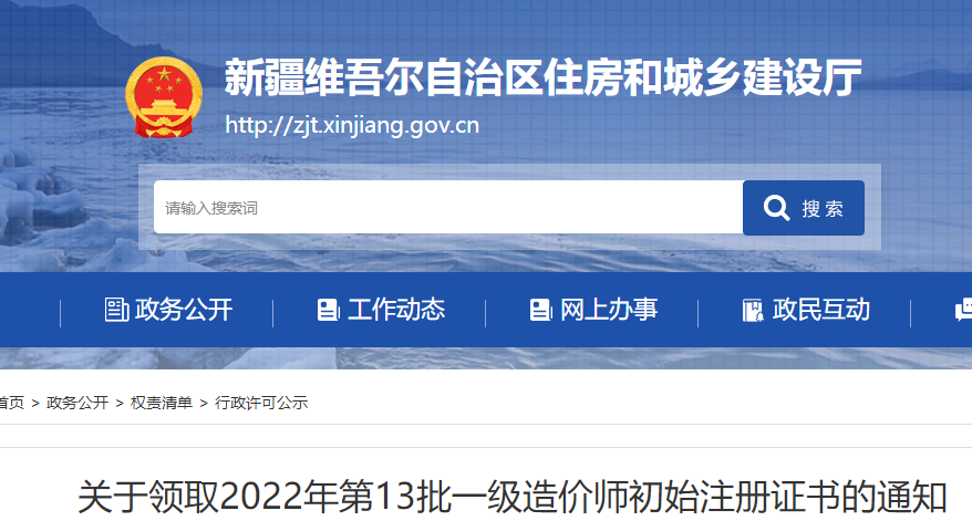 新疆领取2022年第13批一级造价师初始注册证书的通知