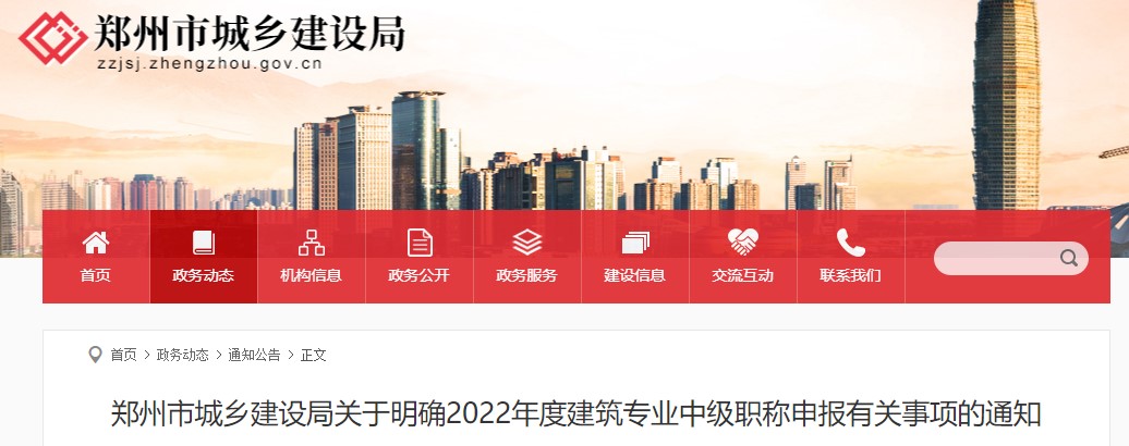 郑州市城建局关于明确2022年度咨询工程师中级职称申报有关事项的通知