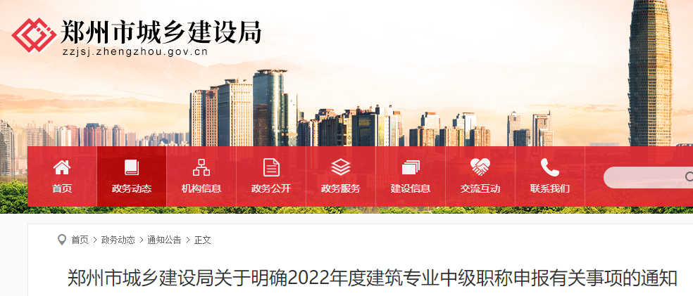 郑州城建局关于明确2022年造价工程师中级职称申报有关事项的通知