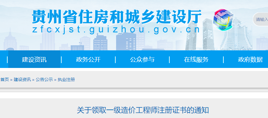 贵州关于领取2022年一级造价工程师注册证书的通知