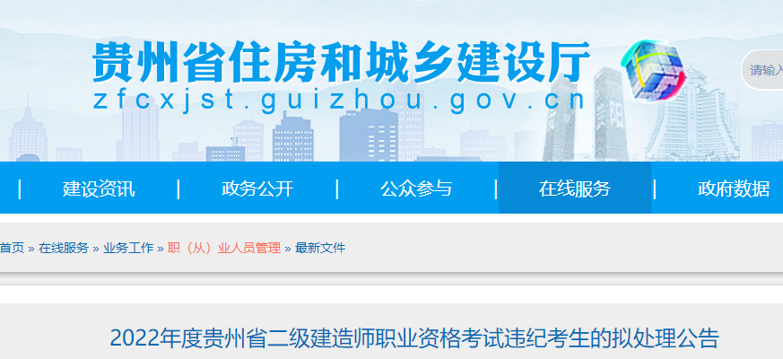 2022年贵州省二级建造师职业资格考试违纪考生的拟处理公告 ​