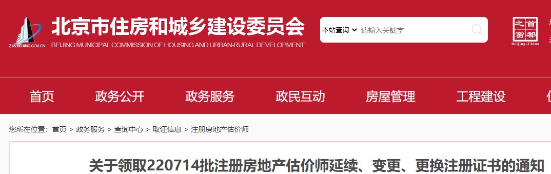 北京​关于领取220714批注册房地产估价师延续、变更注册证书的通知