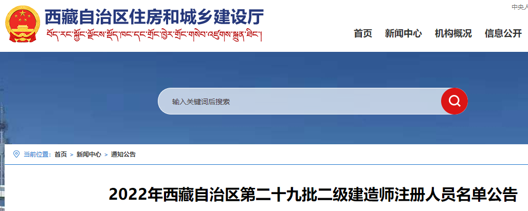 2022年西藏自治区第二十九批二级建造师注册人员名单公告