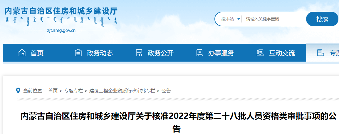 内蒙古住建厅关于核准2022年度第二十八批二建注册审批事项的公告