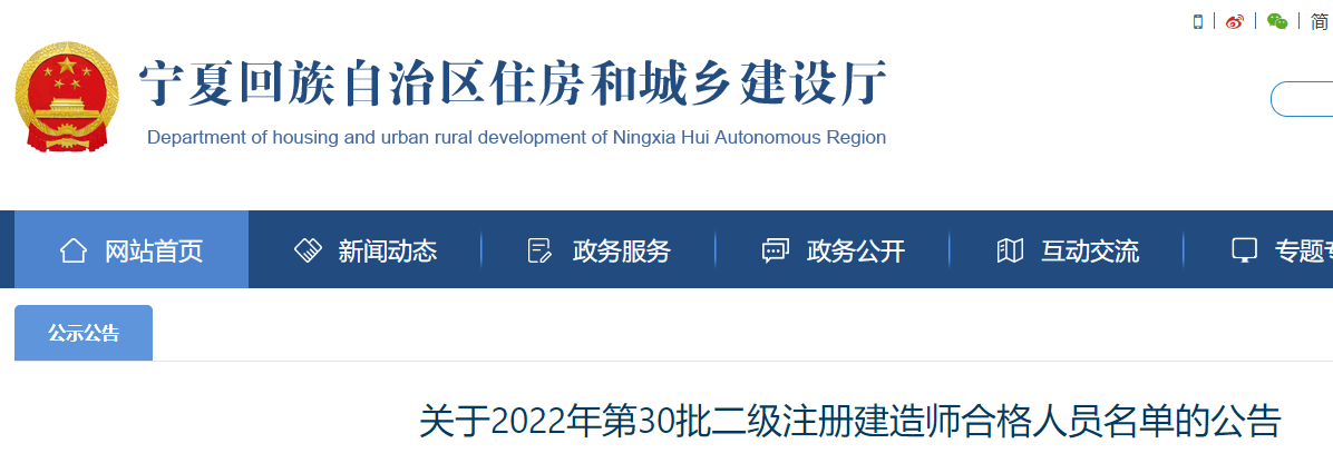宁夏关于2022年第30批二级注册建造师合格人员名单的公告