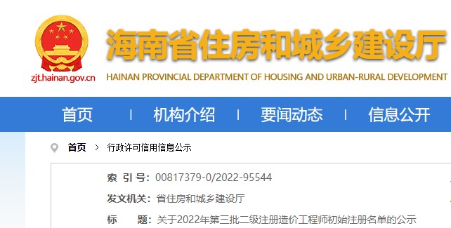 海南关于2022年第三批二级注册造价工程师初始注册名单的公示