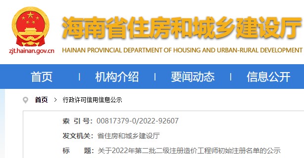 海南关于2022年第二批二级注册造价工程师初始注册名单的公示