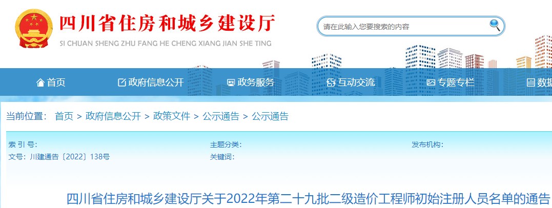 四川关于2022年第二十九批二级造价工程师初始注册人员名单的通告