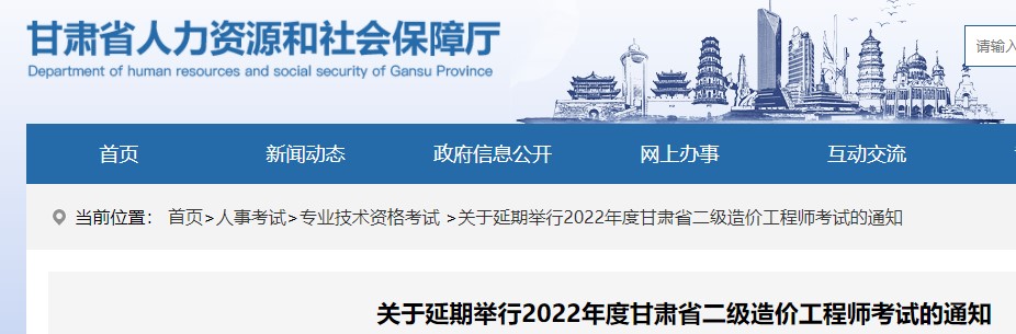 ​关于延期举行2022年度甘肃省二级造价工程师考试的通知