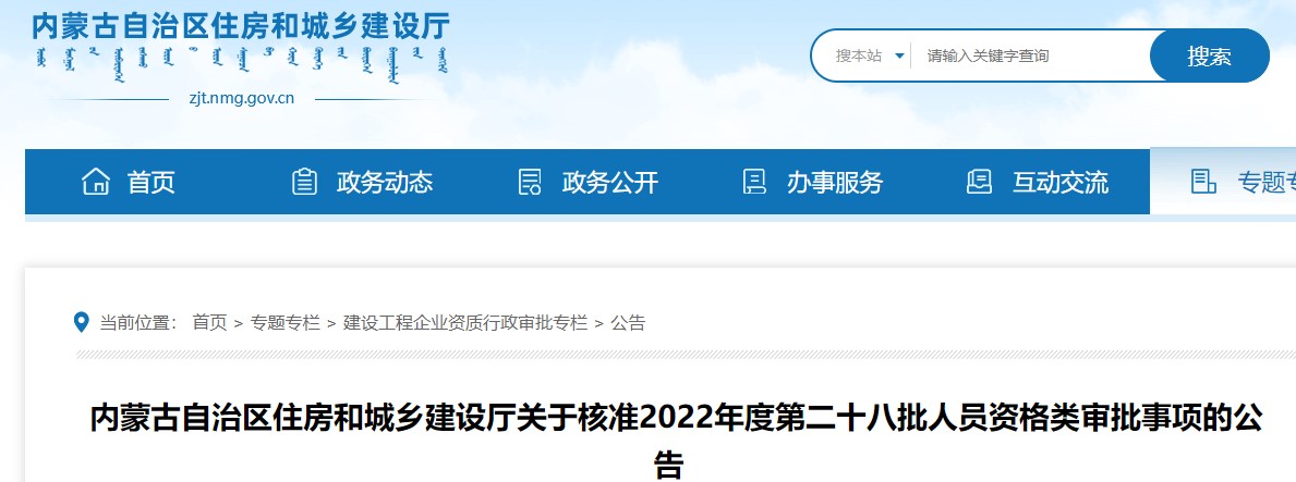 内蒙古关于核准2022年度第二十八批二级造价师人员资格类审批事项公告