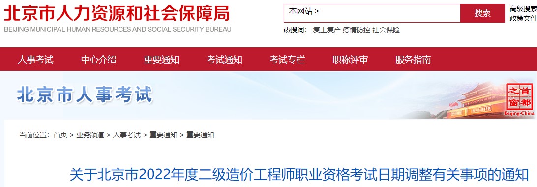 ​关于北京市2022年度二级造价工程师职业资格考试日期调整事项的通知