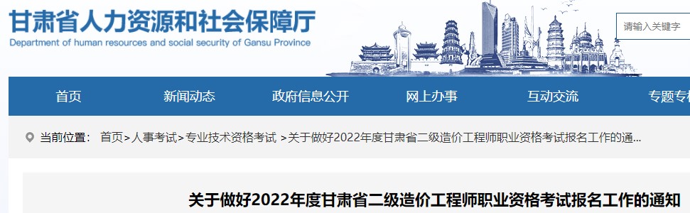 关于做好2022年度甘肃省二级造价工程师职业资格考试报名工作的通知