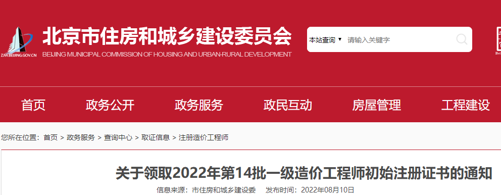北京领取2022年第14批一级造价工程师初始注册证书的通知
