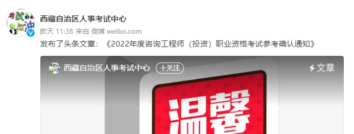 西藏关于2022年度咨询工程师（投资）职业资格考试参考确认通知
