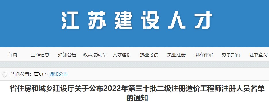 江苏关于公布2022年第三十批二级注册造价工程师注册人员名单的通知