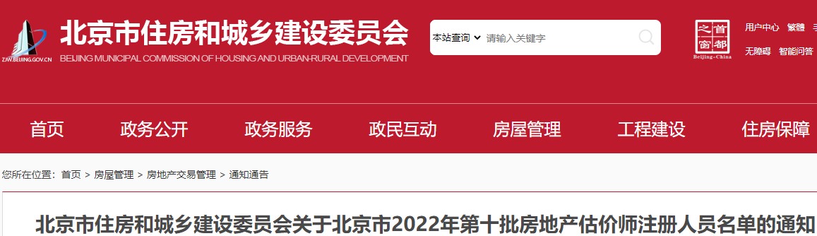 关于北京市2022年第十批房地产估价师注册人员名单的通知