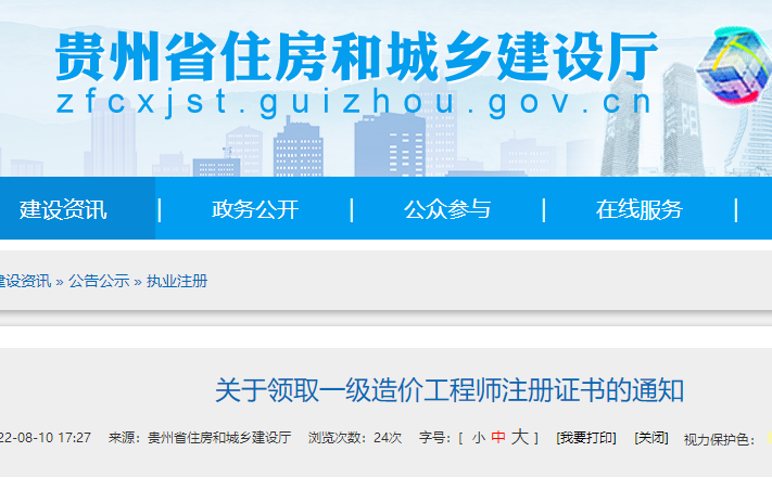 贵州关于领取第十四批一级造价工程师注册证书的通知