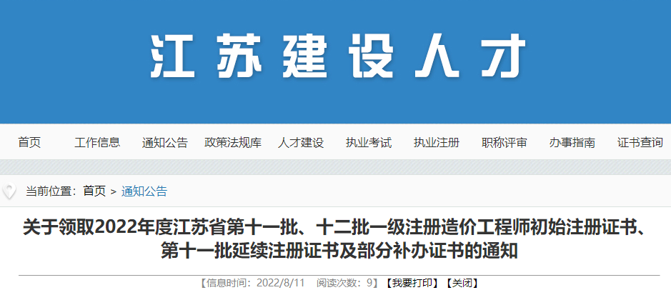 江苏关于领取2022年第十一批、十二批一级造价工程师注册证书