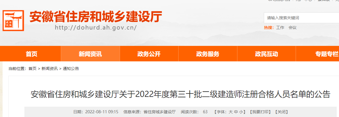 安徽关于2022年度第三十批二级建造师注册合格人员名单公告