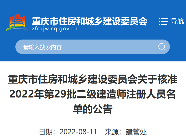 重庆关于核准2022年第29批二级建造师注册人员名单公告