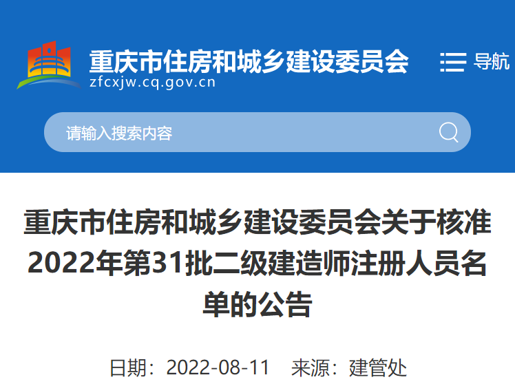 重庆关于核准2022年第31批二级建造师注册人员名单公告