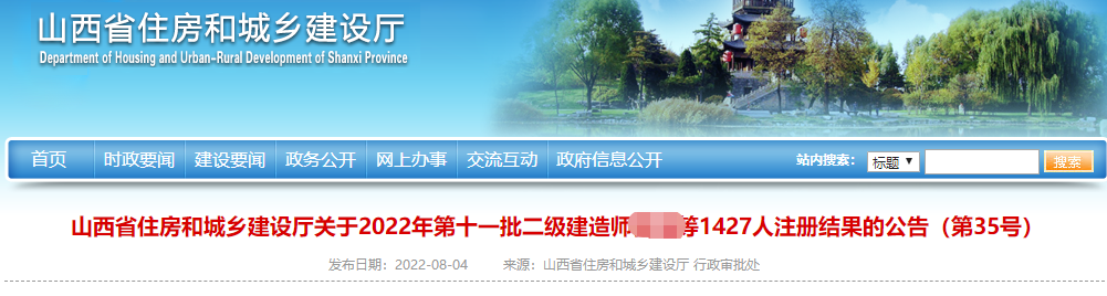 山西关于2022年第十一批二级建造师1427人注册结果公告