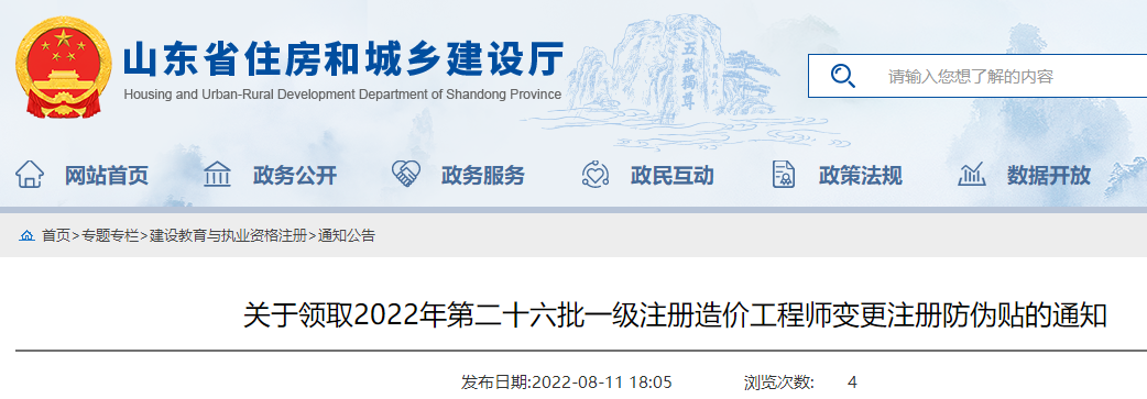 山东关于领取2022年第26批一级注册造价工程师变更注册防伪贴通知