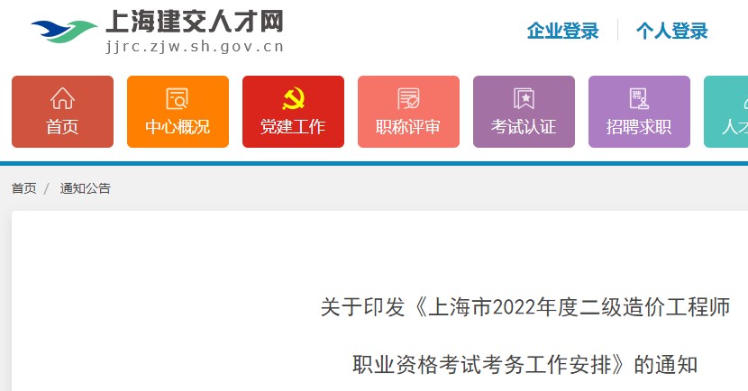 关于《上海市2022年度二级造价工程师职业资格考试考务工作安排》通知