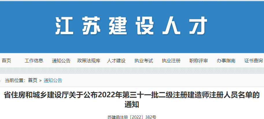 江苏住建厅公布2022年第三十一批二级注册建造师注册人员名单的通知