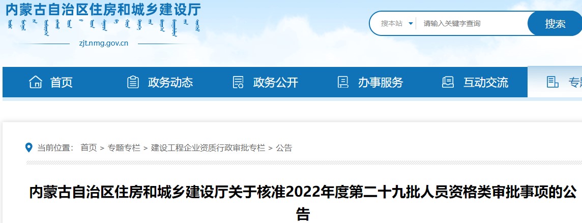 内蒙古关于核准2022年度第二十九批二级造价师资格类审批事项的公告
