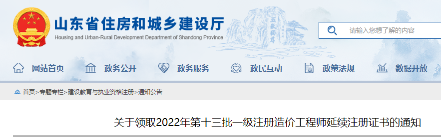 山东领取2022年第十三批一级注册造价工程师延续注册证书的通知