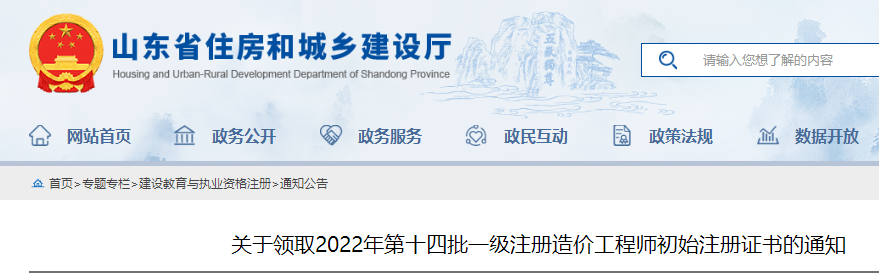 山东领取2022年第十四批一级注册造价工程师初始注册证书的通知