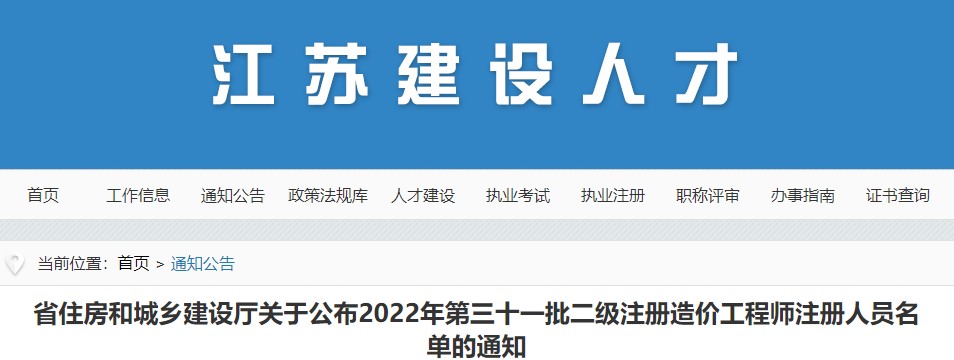江苏于公布2022年第三十一批二级注册造价工程师注册人员名单的通知