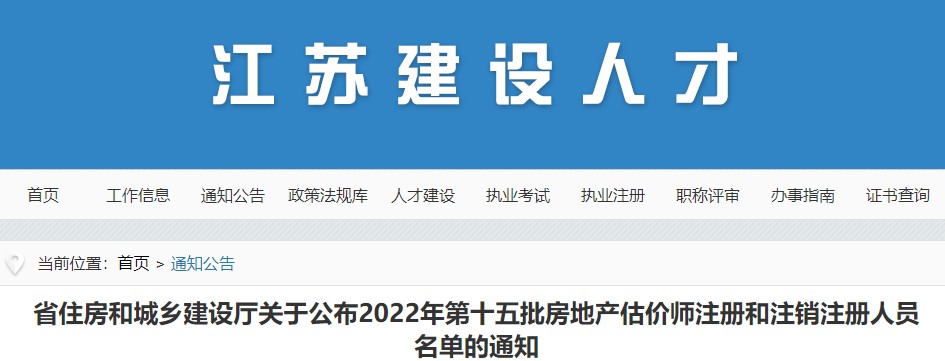 江苏关于公布2022年第十五批房地产估价师注册和注销注册人员名单通知