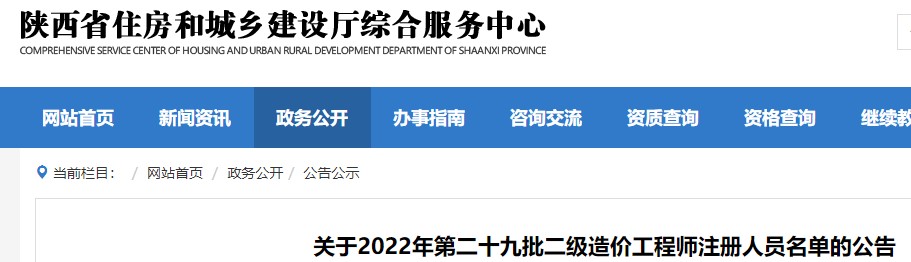 陕西​关于2022年第二十九批二级造价工程师注册人员名单的公告