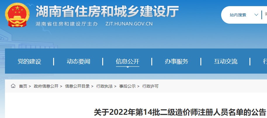 湖南省​关于2022年第14批二级造价师注册人员名单的公告