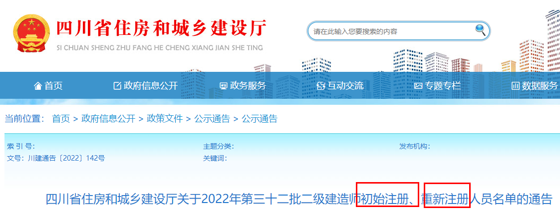 四川关于2022年第三十二批二建初始注册、重新注册人员名单的通告