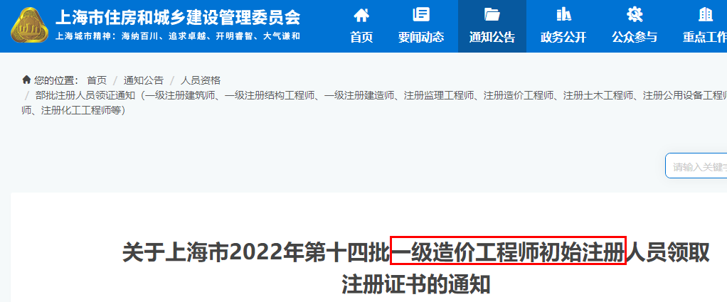 上海2022年第十四批一级造价工程师初始注册人员领取注册证书的通知