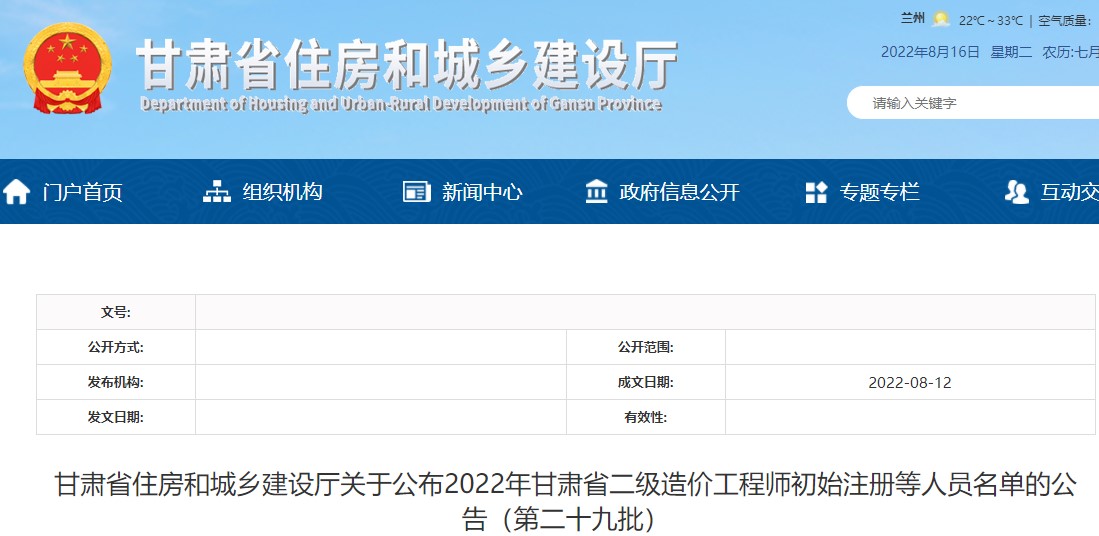 关于2022年甘肃二级造价工程师初始注册人员名单的公告（第二十九批）