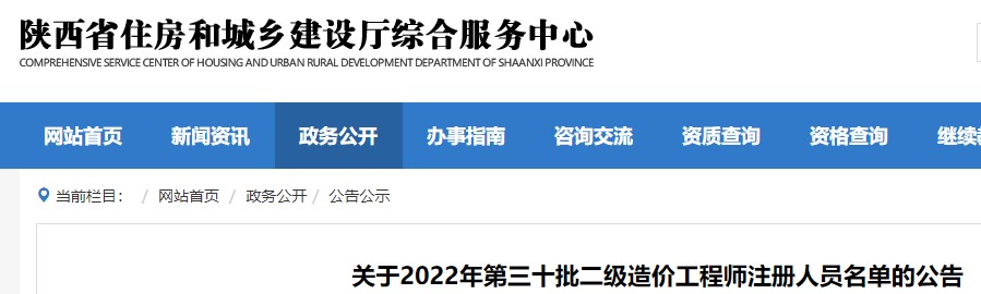 陕西​关于2022年第三十批二级造价工程师注册人员名单的公告