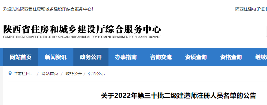 陕西关于2022年第三十批二级建造师注册人员名单的公告