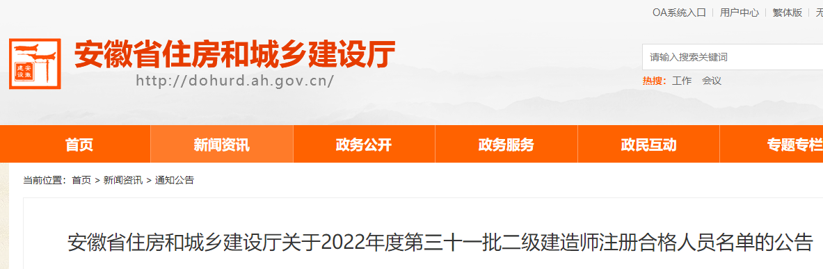 安徽关于2022年度第三十一批二级建造师注册合格人员名单的公告