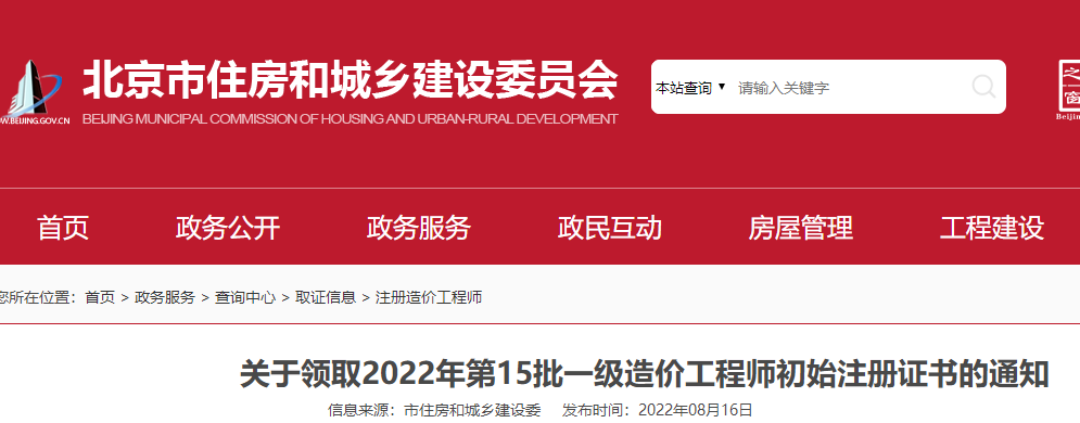 北京领取2022年第15批一级造价工程师初始注册证书的通知