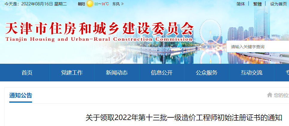 天津关于领取2022年第十三批一级造价工程师初始注册证书的通知