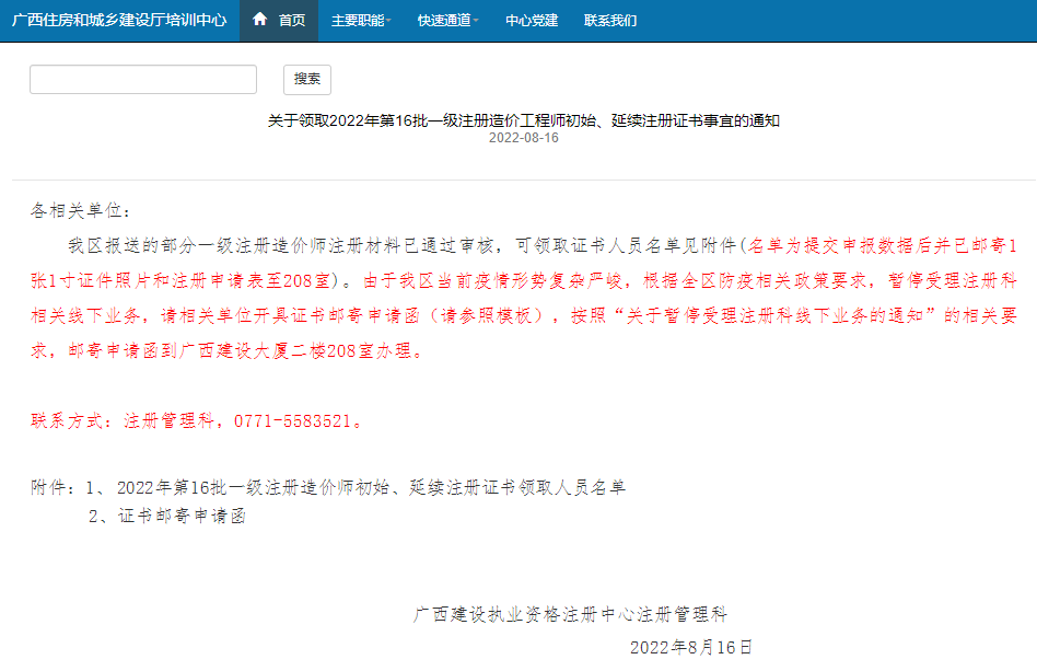 广西领取2022年第16批一级造价工程师初始、延续注册证书事宜的通知